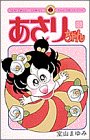 あさりちゃん (第35巻) (てんとう虫コミックス)