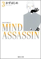 MIND ASSASSIN 3 (集英社文庫―コミック版)