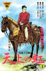 天上の虹(4) (講談社コミックスミミ (069巻))