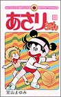 あさりちゃん (第11巻) (てんとう虫コミックス)