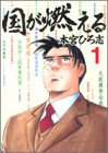 国が燃える 1 (ヤングジャンプコミックス)