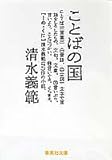 ことばの国 (集英社文庫)