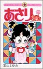 あさりちゃん (第32巻) (てんとう虫コミックス)