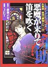 悪魔が来りて笛を吹く (あすかコミックスDX―名探偵・金田一耕助シリーズ)