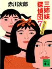 三姉妹探偵団（7） (講談社文庫)