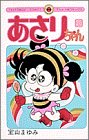 あさりちゃん (第26巻) (てんとう虫コミックス)