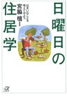 日曜日の住居学―住まいのことを考えてみよう (講談社プラスアルファ文庫)