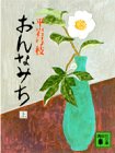 おんなみち 上 (講談社文庫 ひ 1-1)
