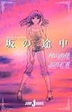 おいしいコーヒーのいれ方 (7) 坂の途中 (JUMP j BOOKS)
