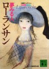 ローランサン―夢みる人 (文庫ギャラリー)