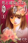 死と彼女とぼく　ゆかり（1） (講談社コミックスキス)
