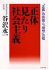 正体見たり社会主義―「正義」の仮面と「理想」の嘘 (PHP文庫)