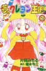 夢のクレヨン王国 (2) (講談社コミックスなかよし (889巻))