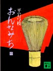 おんなみち 中 (講談社文庫 ひ 1-2)