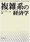 複雑系の経済学