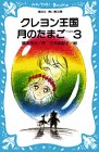 クレヨン王国 月のたまご PART3 (講談社青い鳥文庫)
