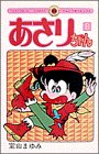 あさりちゃん (第8巻) (てんとう虫コミックス)
