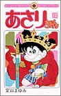 あさりちゃん (第13巻) (てんとう虫コミックス)