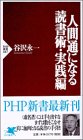 人間通になる読書術・実践編 (PHP新書)