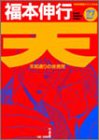 天 17 (近代麻雀コミックス)