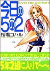 今日の5の2 (ヤンマガKCスペシャル)