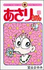 あさりちゃん (第43巻) (てんとう虫コミックス)