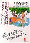 知的な女性は、スタイルがいい。―ポジティブ・ダイエット (PHP文庫)
