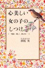 心美しい女の子のしつけ―気高く、優しく、清らかに