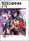 ラクエンのサダメ―ストレイト・ジャケット〈6〉 (富士見ファンタジア文庫)