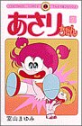 あさりちゃん (第2巻) (てんとう虫コミックス)