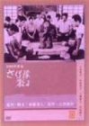 さくら隊散る [DVD]