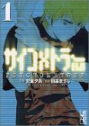 サイコメトラーEIJI(1) (講談社漫画文庫)