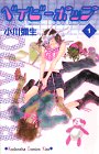 ベイビーポップ（1） (講談社コミックスキス)