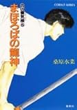 まほろばの龍神 炎の蜃気楼シリーズ(5) (炎の蜃気楼シリーズ) (コバルト文庫)