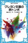 クレヨン王国の赤とんぼ (講談社 青い鳥文庫)