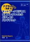 ナグちゃん(名倉正)のネットワークビジネス 大成功しちゃったらどうしようハンドブック