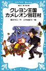 クレヨン王国 カメレオン別荘村 (講談社青い鳥文庫)