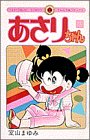 あさりちゃん (第14巻) (てんとう虫コミックス)