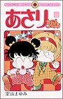 あさりちゃん (第18巻) (てんとう虫コミックス)
