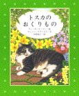 トスカのおくりもの (講談社の翻訳絵本)