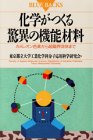化学がつくる驚異の機能材料―カメレオン色素から超臨界流体まで (ブルーバックス)
