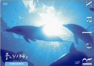 音のソノリティ ヒーリング・エディション RELAX [DVD]