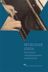 Muzhskaya sila. Rasskazy amerikanskih pisateley by Author