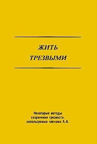 Living Sober (Translated from English to Russian) by Alcoholics Anonymous