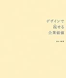 デザインで視せる企業価値