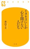 イヌネコにしか心を開けない人たち (幻冬舎新書 か 1-2)