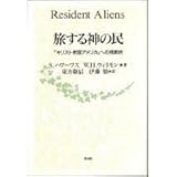 旅する神の民―「キリスト教国アメリカ」への挑戦状
