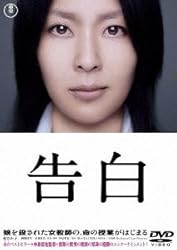 告白 【ＤＶＤ特別価格版】 [DVD]