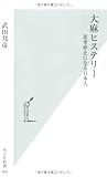 大麻ヒステリー (光文社新書)