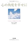 心の角度を幸せに